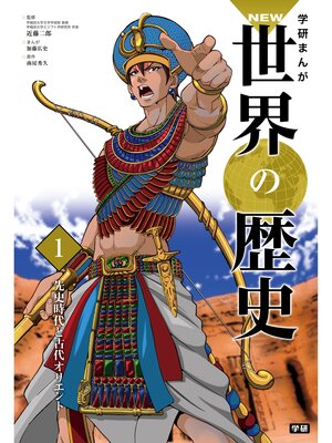 cover image of 学研まんがＮＥＷ世界の歴史: 1 先史時代と古代オリエント
